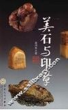 趣谈美石与印章