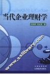 当代企业理财学 电子书封面