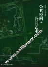 公共空间与公共艺术