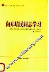 向郑培民同志学习  胡锦涛总书记关于郑培民先进事迹重要批示学习读本