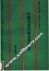中国近现代政治思想史