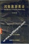 河南旅游英语