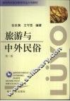 旅游与中外民俗  第2版