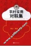 农村实用对联集