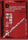 电视批评：理论·方法·实践