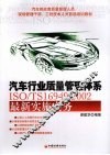 汽车行业质量管理体系ISO/TS16949：2002最新实施实务