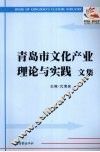 青岛市文化产业理论与实践文集