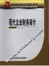 现代企业财务审计