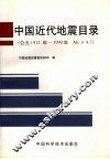 中国近代地震目录 公元1912年-1990年 Ms≥4.7