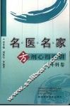 名医名家方剂心得汇讲  外科卷