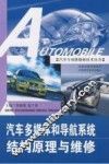 汽车多媒体和导航系统结构原理与维修