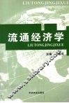 流通经济学
