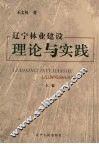 辽宁林业建设理论与实践  上