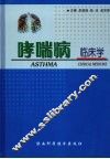 哮喘病：临床学
