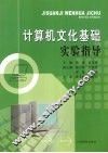 计算机文化基础实验指导