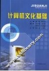 计算机文化基础