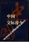 中国交际辞令