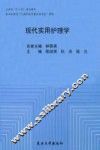 现代实用护理学
