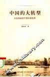 中国的大转型  从发展政治学看中国变革
