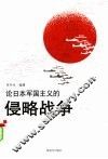 论日本军国主义的侵略战争