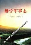 静宁军事志 电子书封面