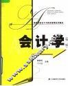 高等院校会计与财务管理系列教材  会计学  第2版