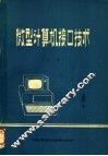 微型计算机接口技术  上