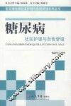 糖尿病社区护理与自我管理