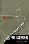 行政法案例教程