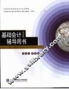 基础会计辅导用书  英文版