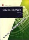 电视市场与电视策划