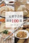 一定要学会的面食100道