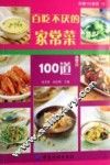 百吃不厌的家常菜100道