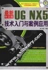 最新中文版UG NX5技术入门与案例应用