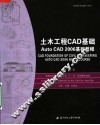 土木工程CAD基础 Auto CAD 2006基础教程