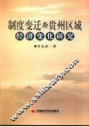 制度变迁与贵州区域经济变化研究
