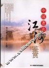 中国著名江河鉴赏