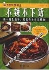 不辣不下饭