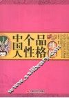 中国人个性品格地图