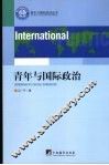 青年与国际政治