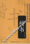 硬笔书法基础教程  楷书