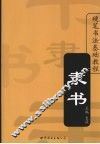 硬笔书法基础教程  隶书