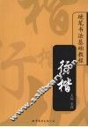 硬笔书法基础教程  行楷