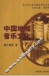 中国地域音乐文化