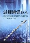 过程辨识技术
