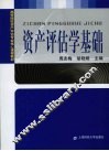 资产评估学基础