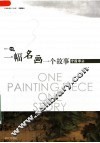 一幅名画一个故事  中国部分