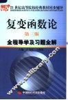 复变函数论  第3版  全程导学及习题全解
