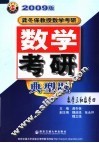 数学考研典型题  数学三和数学四  第10版