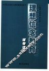 理想信念教育辅导读本  第2版